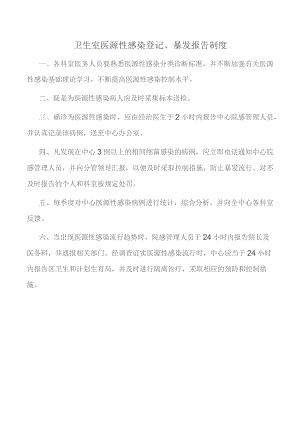 卫生室医源性感染登记、暴发报告制度.docx
