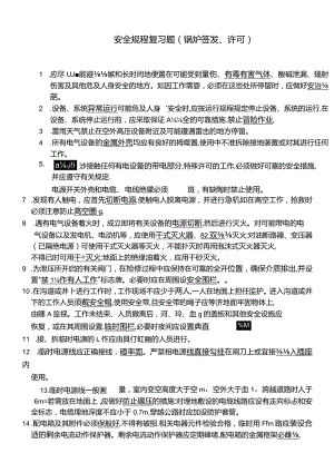 安全规程复习题（锅炉签发、许可）.docx