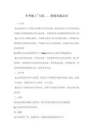 冬季施工“八防”措施实施总结.docx