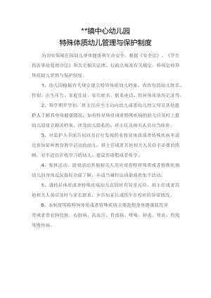 幼儿园特异体质幼儿管理与保护制度.docx