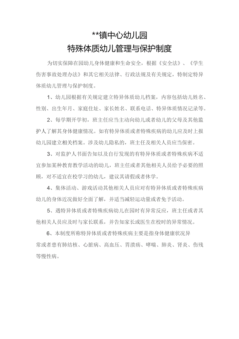 幼儿园特异体质幼儿管理与保护制度.docx_第1页