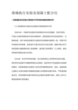 准确执行实验室混凝土配合比.docx