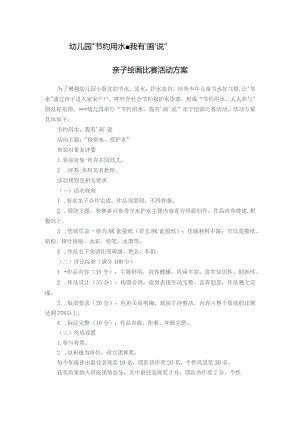 守水护水亲子绘画展活动方案.docx