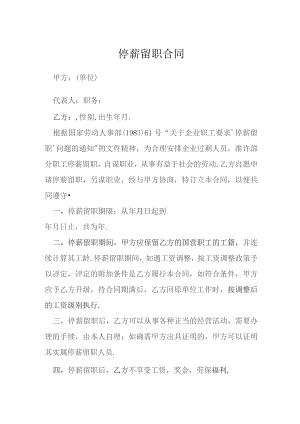 停薪留职合同模本.docx