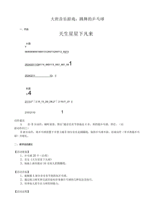 幼儿园优质公开课：大班音乐游戏《跳舞的乒乓球》教案.docx