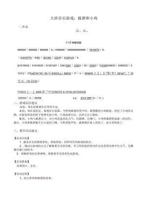 幼儿园优质公开课：大班音乐游戏《狐狸和小鸡》教案.docx