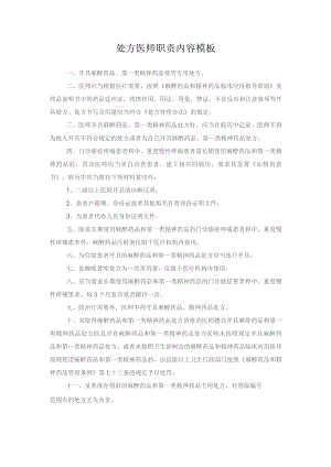 处方医师职责内容模板.docx