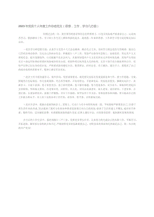 2023年党员个人年度工作总结范文（思想工作学习几方面）.docx