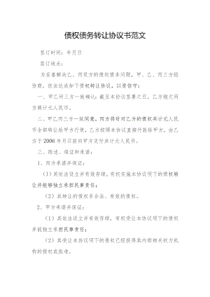 债权债务转让协议书范文模本.docx