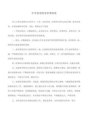 学校食堂财务管理制度.docx