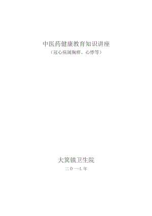 冠心病中医知识讲座讲稿.docx