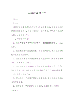 入学就业协议书模本.docx