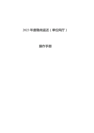 2023年稳岗返还（单位网厅）操作手册.docx