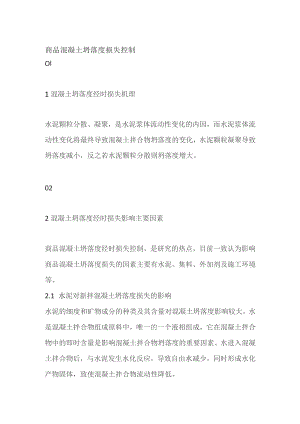 商品混凝土坍落度损失控制.docx
