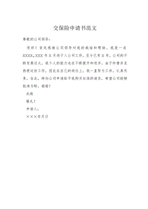 交保险申请书范文模本.docx
