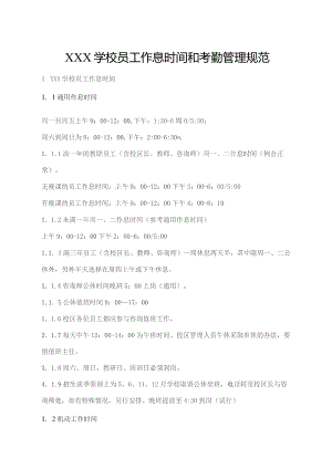 学校员工作息时间和考勤管理规范.docx