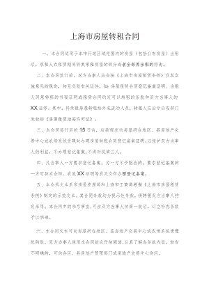 上海市房屋转租合同模本.docx