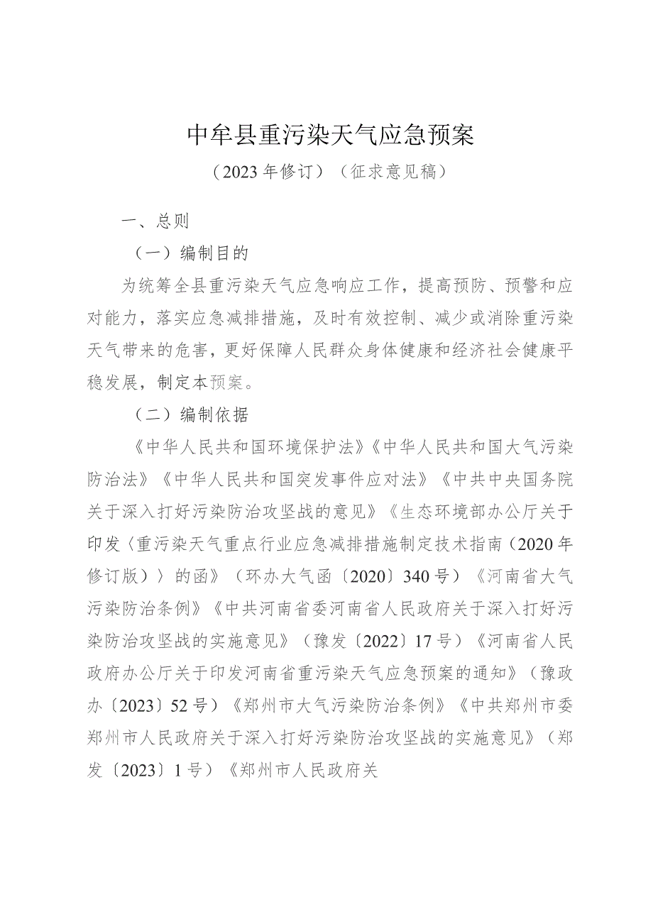 中牟县重污染天气应急预案（2023年修订）.docx_第1页