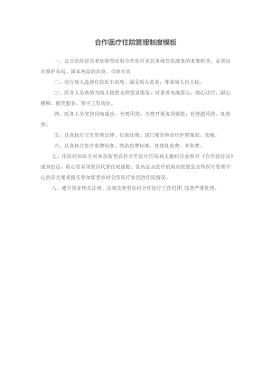 合作医疗住院管理制度模板.docx