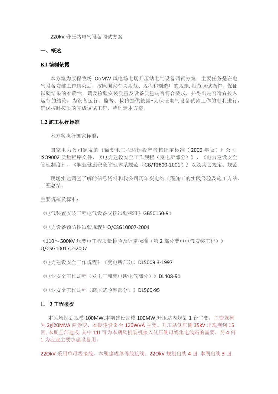 220kV升压站电气设备调试实施方案.docx_第1页