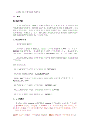 220kV升压站电气设备调试实施方案.docx
