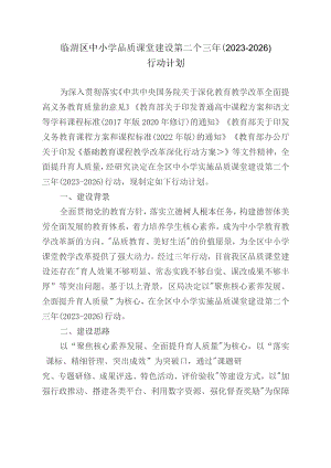 临渭区中小学品质课堂建设第二个三年（2023-2026）行动计划.docx