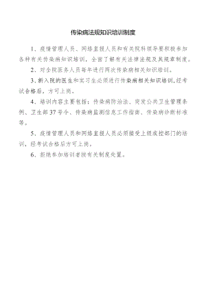 传染病法规知识培训制度.docx