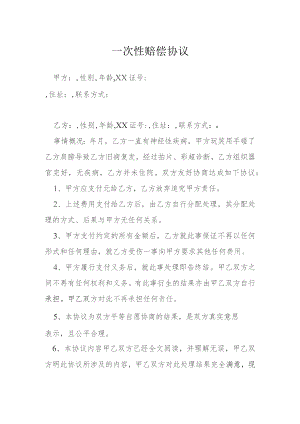一次性赔偿协议模本.docx