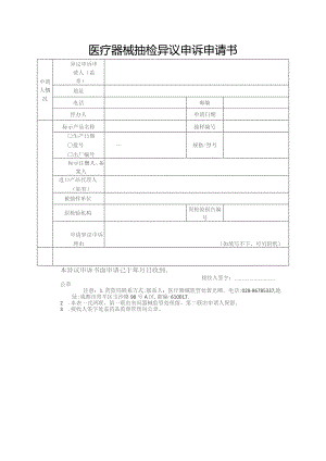 医疗器械抽检异议申诉申请书.docx