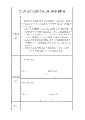 劳动能力鉴定委员会送达地址确认书模板.docx