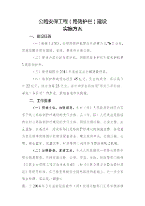 公路安保工程（路侧护栏）建设实施方案.docx