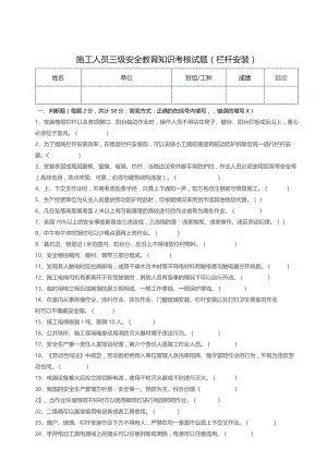 三级安全教育考核试题（栏杆安装）.docx