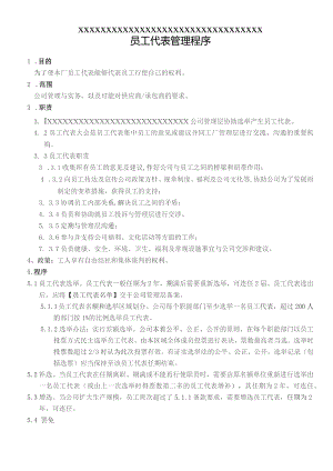 XX公司企业员工代表管理程序.docx