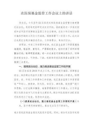 在医保基金监管工作会议上的讲话.docx