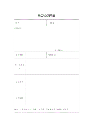 员工奖罚单表.docx