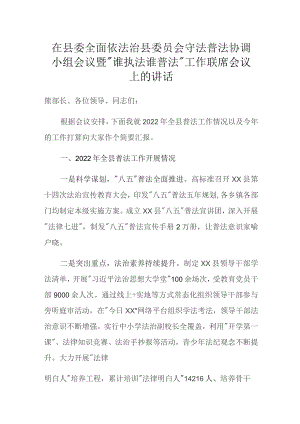 在县委全面依法治县委员会守法普法协调小组会议暨“谁执法谁普法”工作联席会议上的讲话.docx