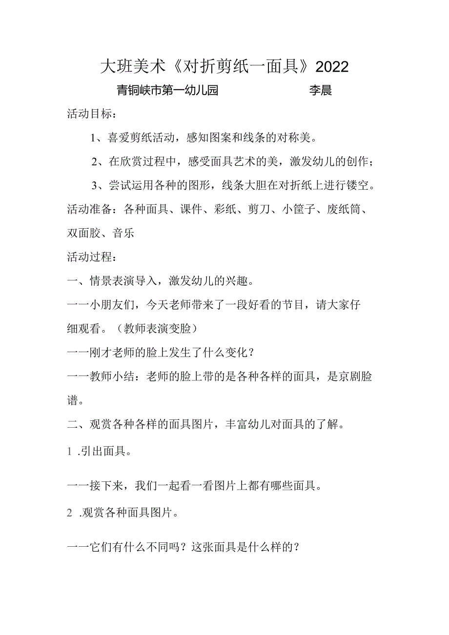 幼儿园优质公开课：大班美术《对折剪纸——面具》教学设计.docx_第1页