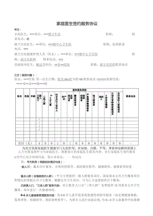家庭医生签约协议.docx