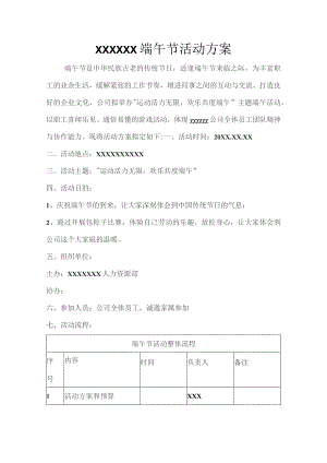 (新)XX公司20XX年端午节活动方案.docx