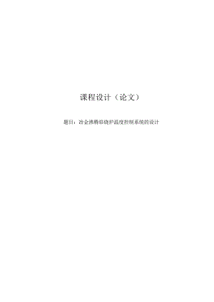 冶金沸腾焙烧炉温度控制系统的设计.docx