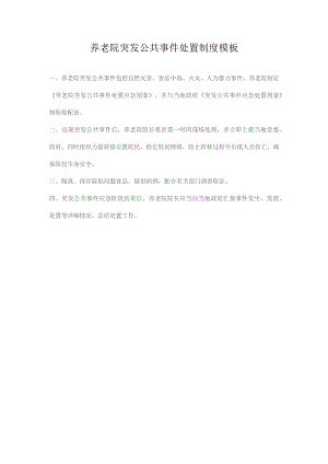 养老院突发公共事件处置制度模板.docx