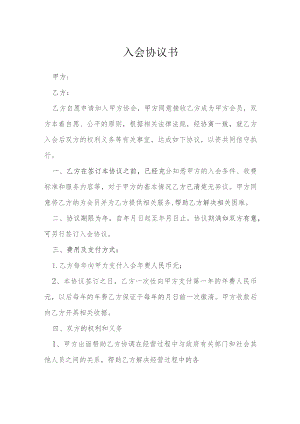 入会协议书模本.docx