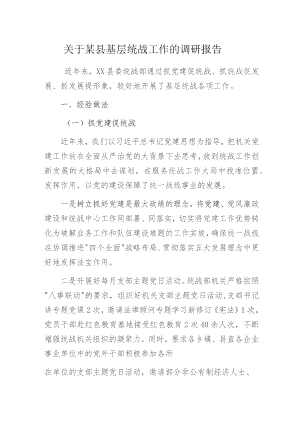 关于某县基层统战工作的调研报告.docx
