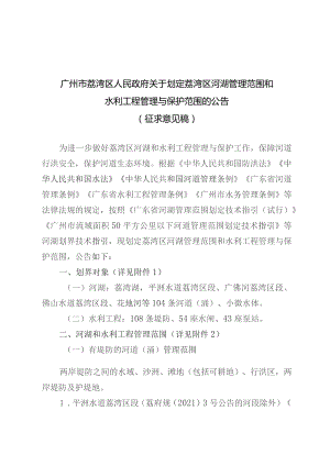 关于划定荔湾区河湖管理范围和水利工程管理与保护范围的公告（征求意见稿）.docx