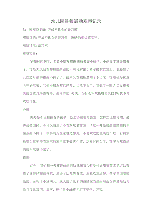 幼儿进餐观察记录文字样板.docx