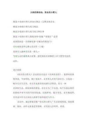 幼儿园优质公开课：大班韵律《快乐的小野人》教案.docx