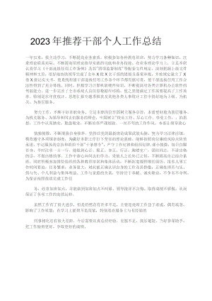 2023年推荐干部个人工作总结.docx