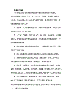 冬季施工措施.docx