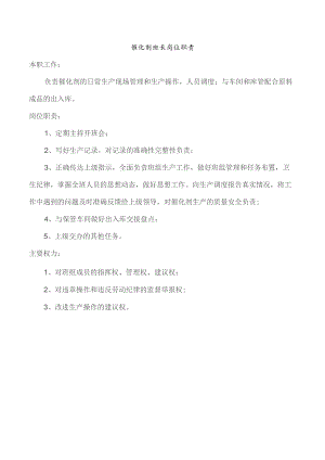催化剂班长岗位职责.docx