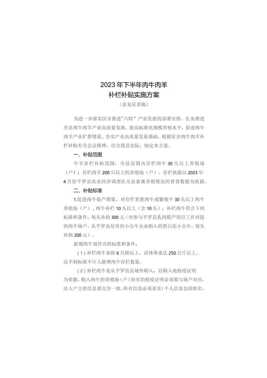 2023年下半年肉牛肉羊补栏补贴实施方案（征求意见稿）.docx_第1页